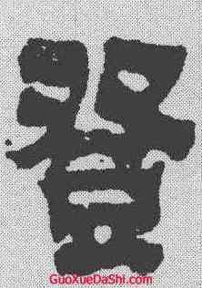 登,金農 ,書法字典